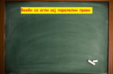 Вежби со агли кај паралелни прави