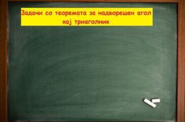 Задачи со теоремата за надворешен агол кај триаголник