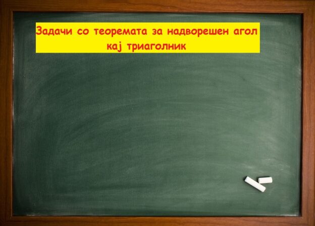 Задачи со теоремата за надворешен агол кај триаголник