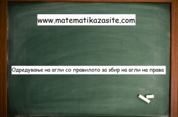 Одредување на агол со правилото за збир на агли на права