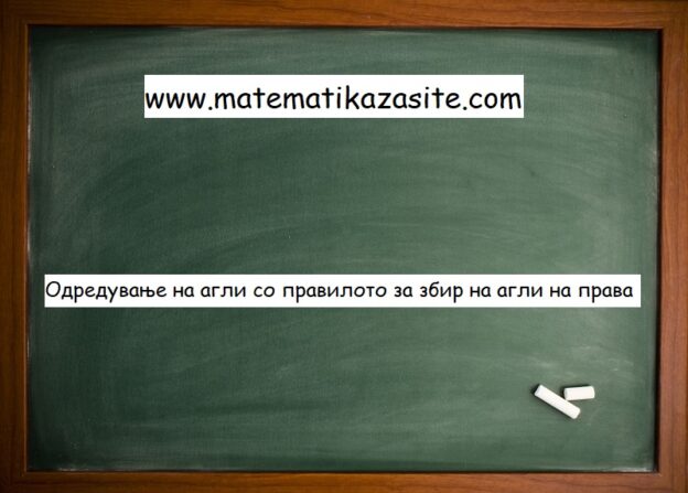 Одредување на агол со правилото за збир на агли на права