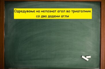 Одредување на непознат агол во триаголник со два дадени агли