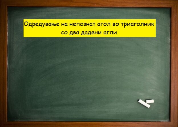 Одредување на непознат агол во триаголник со два дадени агли