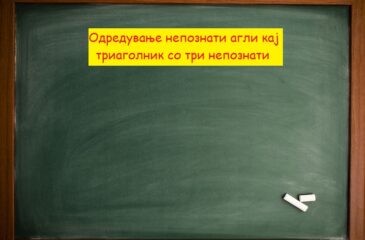 Одредување непознати агли кај триаголник со три непознати