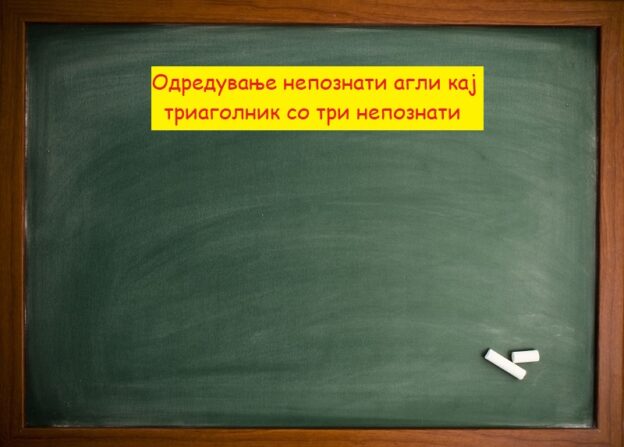 Одредување непознати агли кај триаголник со три непознати