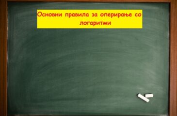 Основни правила за оперирање со логаритми