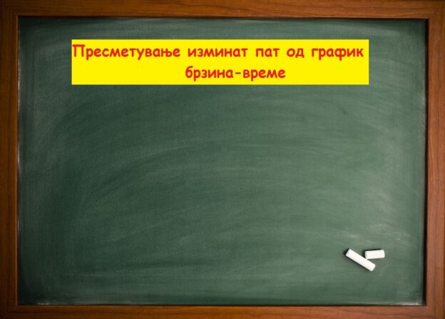 Пресметување изминат пат од график брзина време