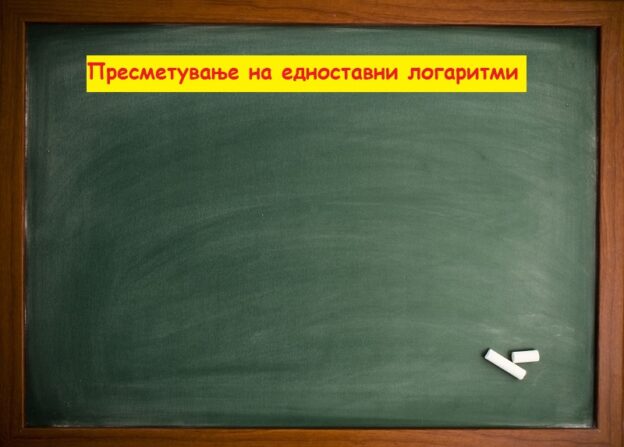 Пресметување на едноставни логаритми