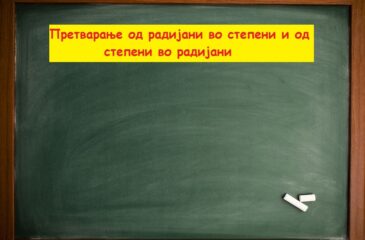 Претварање од радијани во степени и обратно