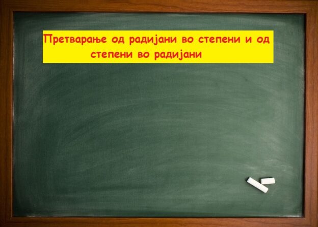 Претварање од радијани во степени и обратно