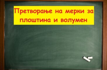 Претворање на мерки за плоштина и волумен