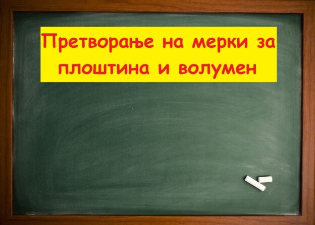 Претворање на мерки за плоштина и волумен