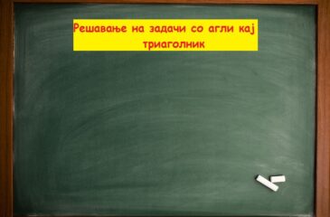 Решавање на задачи со агли кај триаголник