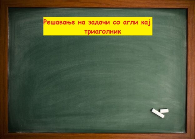 Решавање на задачи со агли кај триаголник