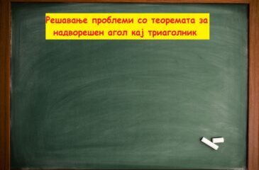 Проблеми со надворешен агол кај триаголник