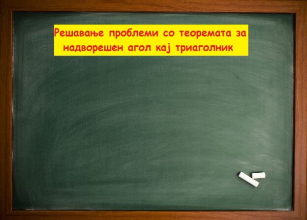 Проблеми со надворешен агол кај триаголник