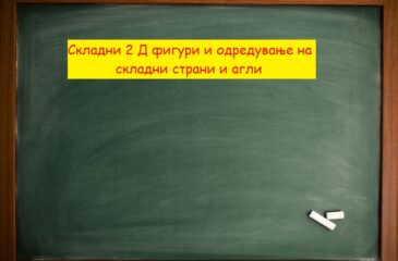 Складни 2 Д фигури и одредување на складни страни и агли