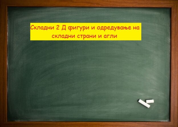 Складни 2 Д фигури и одредување на складни страни и агли