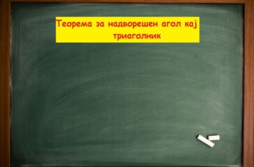 Теорема за надворешен агол кај триаголник