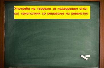 Употреба на теорема за надворешен агол