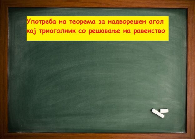 Употреба на теорема за надворешен агол