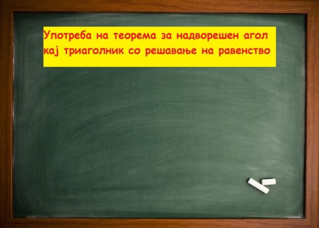 Употреба на теорема за надворешен агол