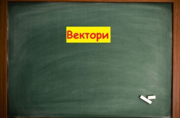 Вектори