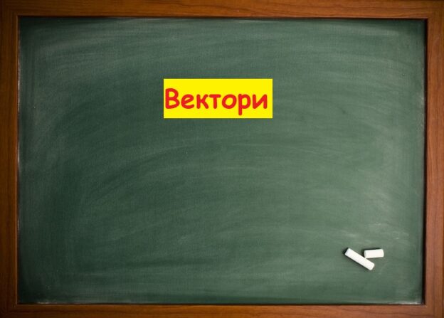 Вектори