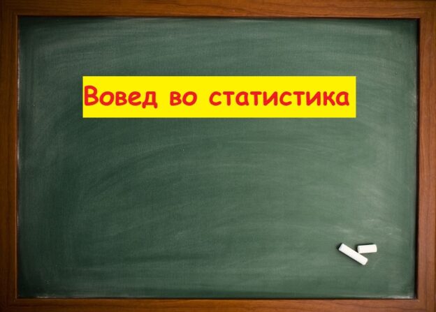Вовед во статистика