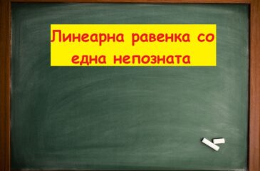 Линеарна равенка со една непозната