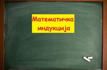 Математичка индукција