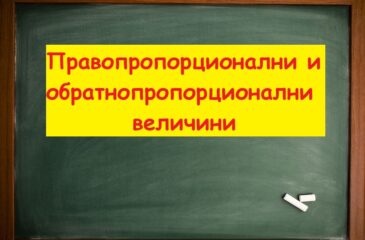 Правопропорционални и обратнопропорциоанлни величини