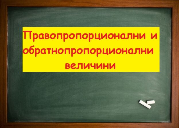 Правопропорционални и обратнопропорциоанлни величини