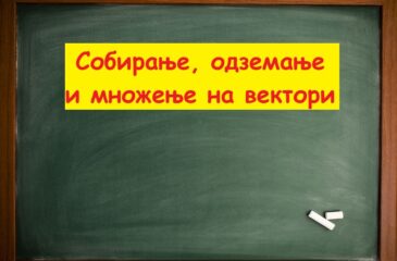 Собирање одземање и множење на вектори