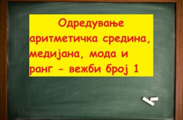 Одредување аритметичка средина медијана мода и ранг вежби број 1