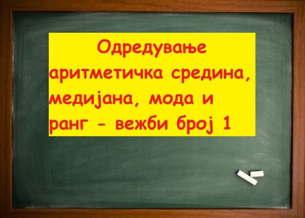 Одредување аритметичка средина медијана мода и ранг вежби број 1