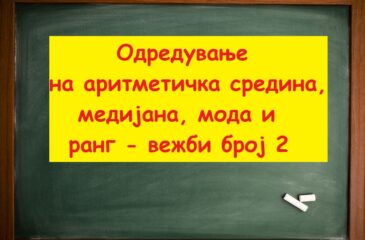 Одредување на аритметичка средина медијана мода и ранг вежби број 2