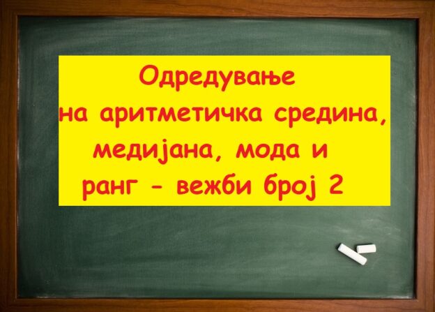 Одредување на аритметичка средина медијана мода и ранг вежби број 2