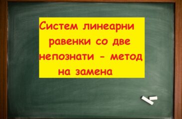 Систем линеарни равенки со две непознати метод на замена