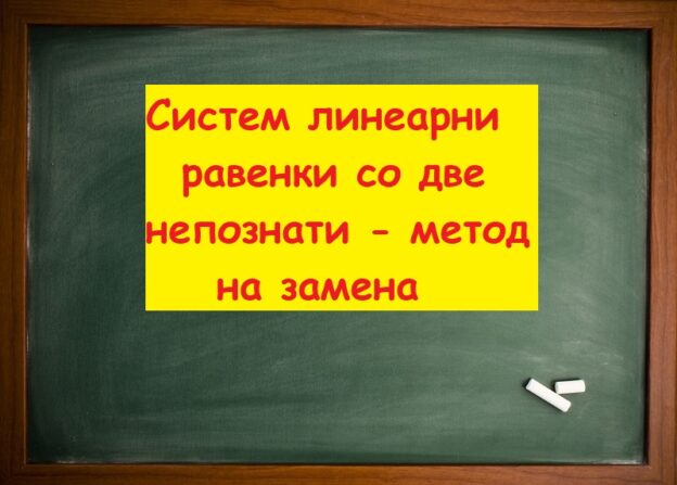 Систем линеарни равенки со две непознати метод на замена