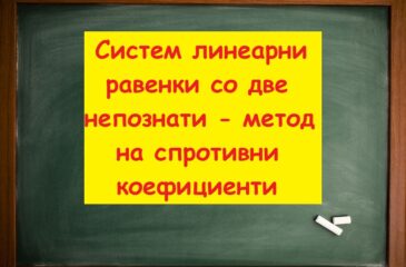 Систем линеарни равенки со две непознати метод на спротивни коефициенти