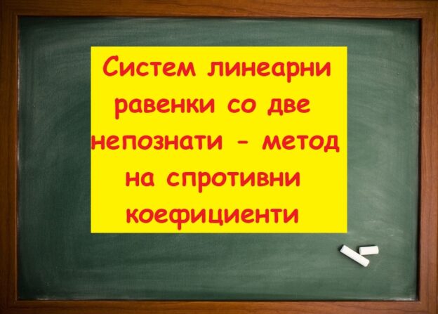 Систем линеарни равенки со две непознати метод на спротивни коефициенти