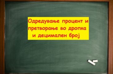 Одредување процент и претворање во дропка и децимален број