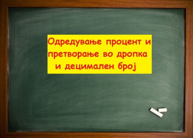 Одредување процент и претворање во дропка и децимален број