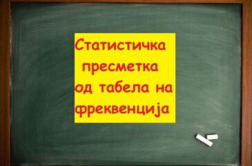 Статистичка пресметка од табела на фреквенција