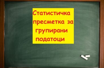 Статистичка пресметка за групирани податоци