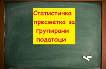 Статистичка пресметка за групирани податоци