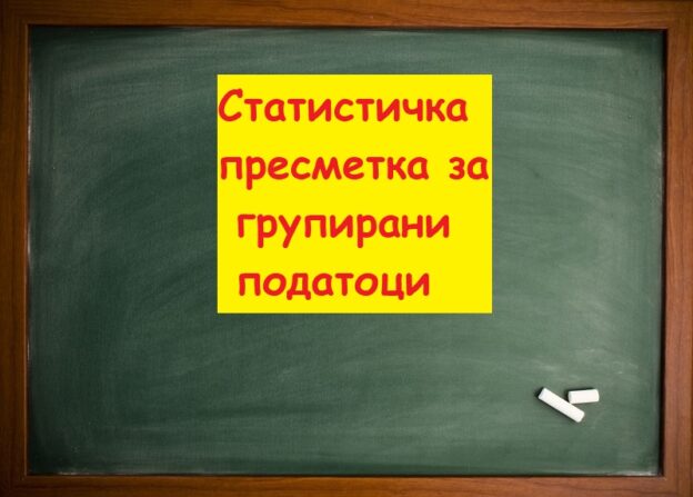 Статистичка пресметка за групирани податоци