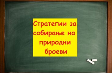 Стратегии за собирање на природни броеви