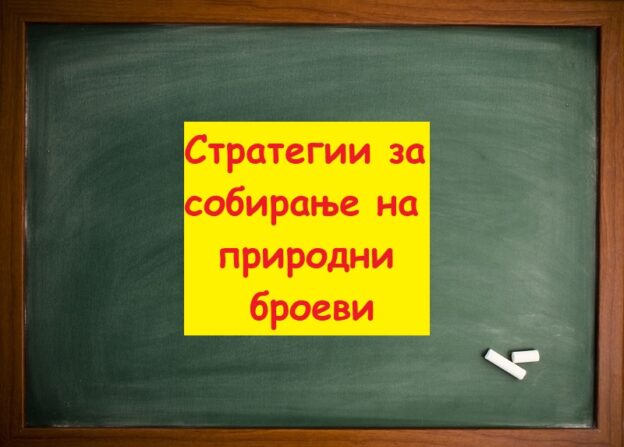 Стратегии за собирање на природни броеви